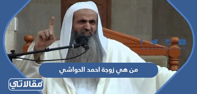 من هي زوجة احمد الحواشي