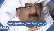 من هي زوجة الفنان عبدالعزيز جاسم ويكيبيديا
