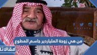 من هي زوجة الملياردير جاسم المطوع