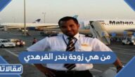 من هي زوجة بندر القرهدي ويكيبيديا