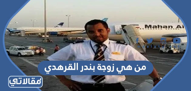 من هي زوجة بندر القرهدي