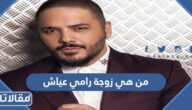 من هي زوجة رامي عياش ويكيبيديا
