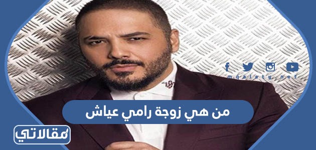 من هي زوجة رامي عياش