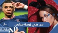 من هي زوجة مبابي لاعب فرنسا