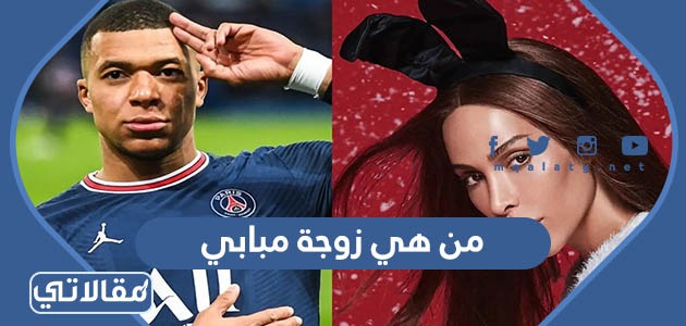 من هي زوجة مبابي