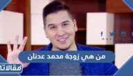 من هي زوجة محمد عدنان ويكيبيديا