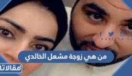 من هي زوجة مشعل الخالدي ويكيبيديا