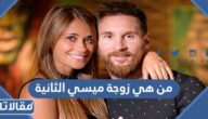من هي زوجة ميسي الثانية