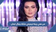 من هي زينة ترحيني ملكة جمال لبنان