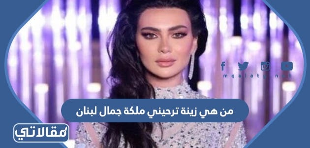 من هي زينة ترحيني ملكة جمال لبنان