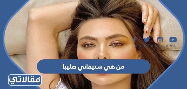 من هي ستيفاني صليبا