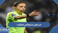 من هي ستيفاني فرابارت ويكيبيديا