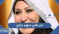 من هي سهير رمزي ويكيبيديا