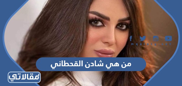 من هي شادن القحطاني