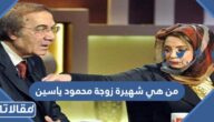 من هي شهيرة زوجة محمود ياسين