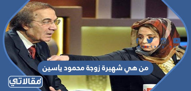 من هي شهيرة زوجة محمود ياسين