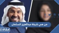 من هي شيخة عبدالعزيز السلمان زوجة حسين الجسمي