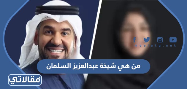 من هي شيخة عبدالعزيز السلمان