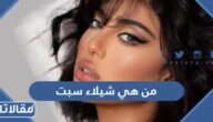 من هي شيلاء سبت ويكيبيديا
