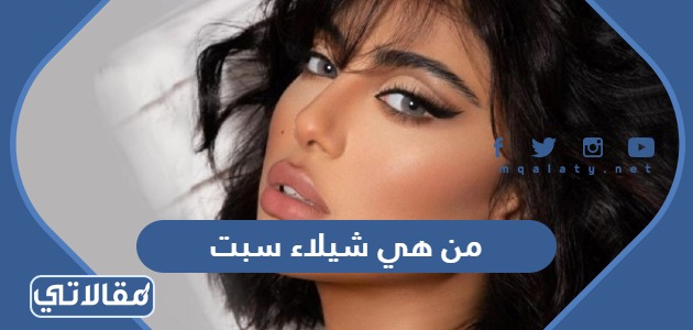 من هي شيلاء سبت