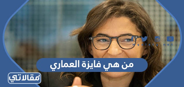 من هي فايزة العماري