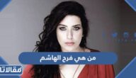 من هي فرح الهاشم ويكيبيديا
