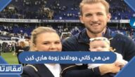 من هي كاتي جودلاند زوجة هاري كين ويكيبيديا