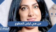 من هي ليلى المطوع ويكيبيديا