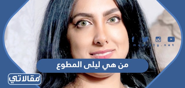 من هي ليلى المطوع