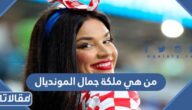 من هي ملكة جمال المونديال 2022