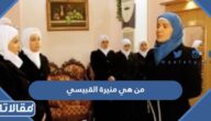 من هي منيرة القبيسي ويكيبيديا