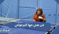 من هي مها البرغوثي البطلة البارالمبية