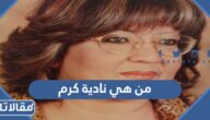 من هي نادية كرم ويكيبيديا