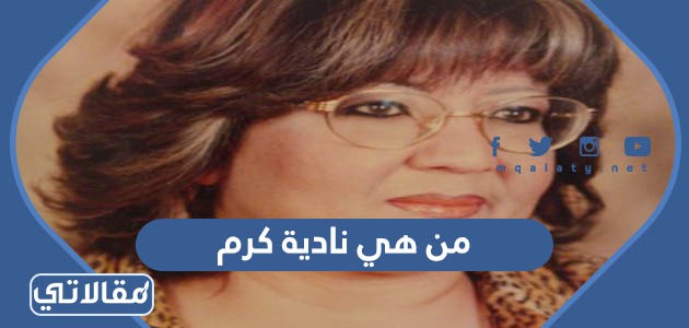 من هي نادية كرم
