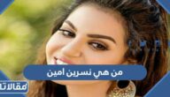 من هي نسرين امين ويكيبيديا