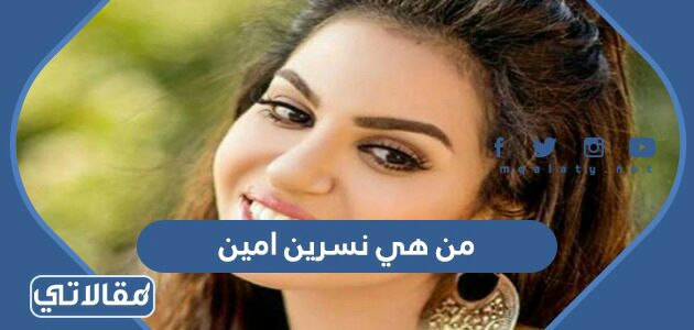 من هي نسرين امين