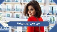 من هي نور عريضة ويكيبيديا