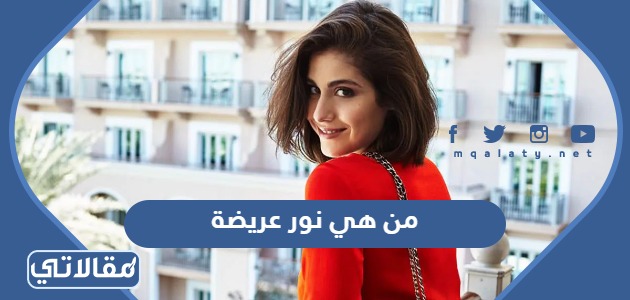من هي نور عريضة