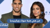 من هي هبة عبوك ويكيبيديا