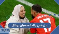من هي والدة سفيان بوفال ويكيبيديا