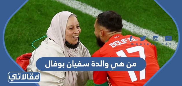 من هي والدة سفيان بوفال