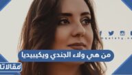 من هي ولاء الجندي ويكيبيديا