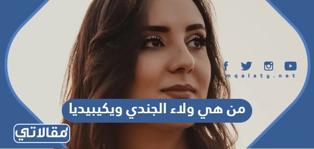 من هي ولاء الجندي ويكيبيديا
