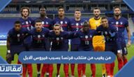 من يغيب من منتخب فرنسا بسبب فيروس الابل في النهائي