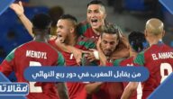 من يقابل المغرب في دور ربع النهائي في كأس العالم 2022
