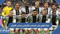 لماذا أطلق على المنتخب الألماني منتخب الألوان