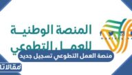منصة العمل التطوعي تسجيل جديد nvg.gov.sa