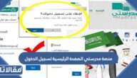 منصة مدرستي الصفحة الرئيسية تسجيل الدخول 1445