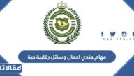 مهام جندي اعمال وسائل رقابية حية في مكافحة المخدرات