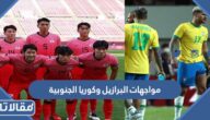 تاريخ مواجهات البرازيل وكوريا الجنوبية في كرة القدم